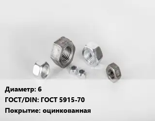 Гайка 6 ГОСТ 5915-70 оцинкованная